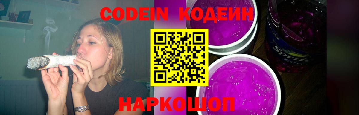 Кодеин Purple Drank  Вход с VPN  Еманжелинск 